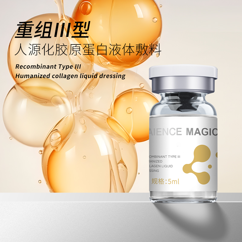 重組Ⅲ型人源化膠原蛋白液體敷料