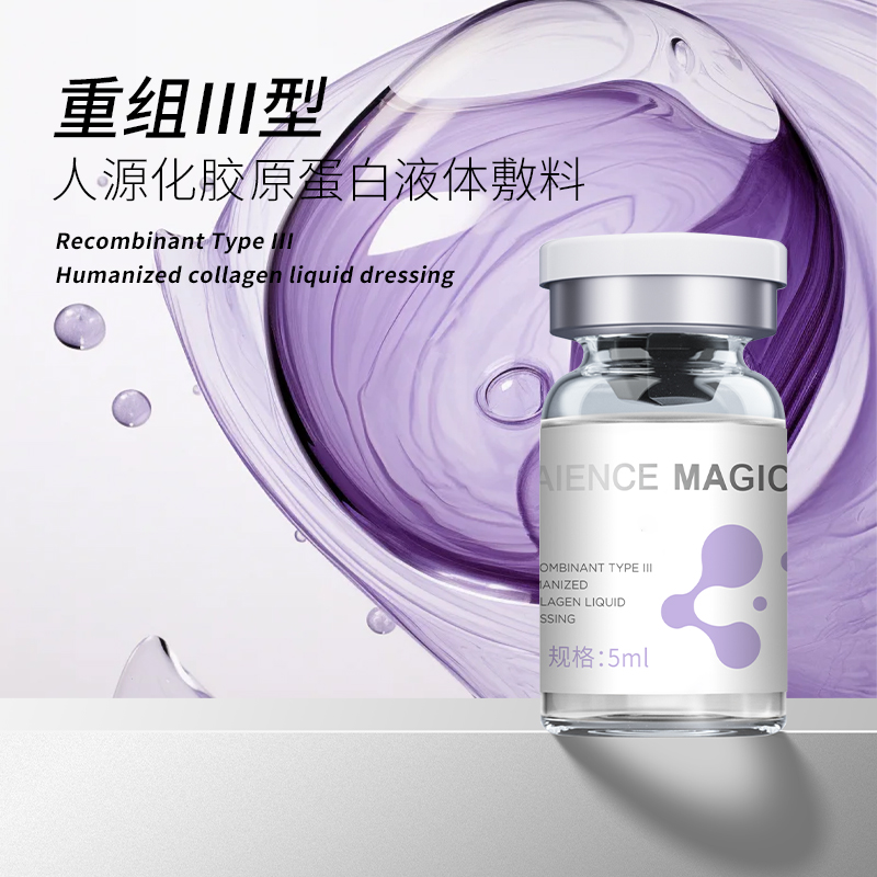 重組Ⅲ型人源化膠原蛋白液體敷料