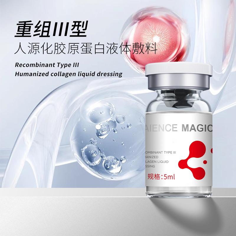 重組Ⅲ型人源化膠原蛋白液體敷料