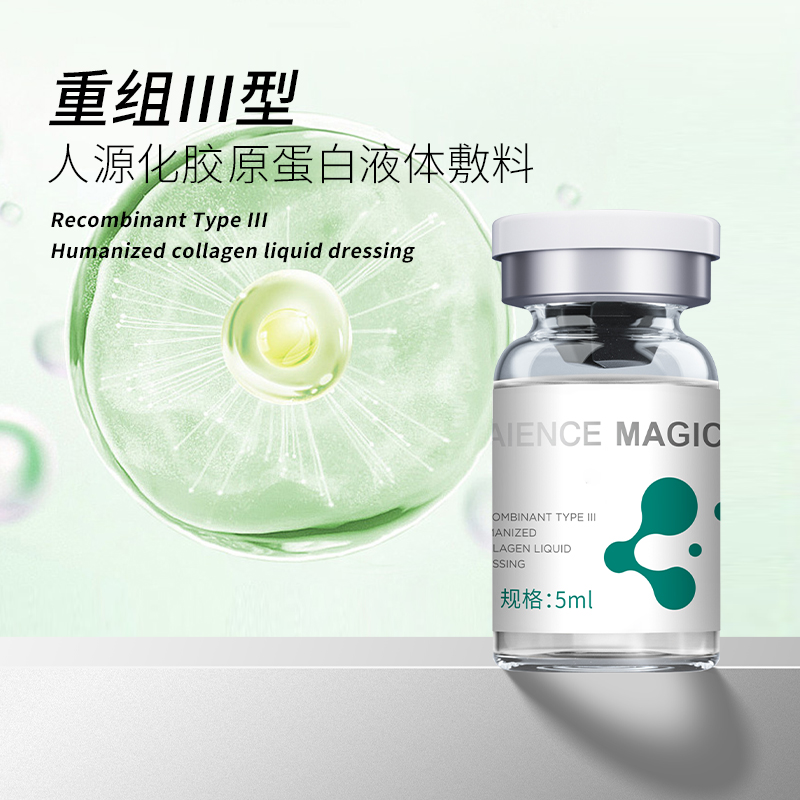 重組Ⅲ型人源化膠原蛋白液體敷料