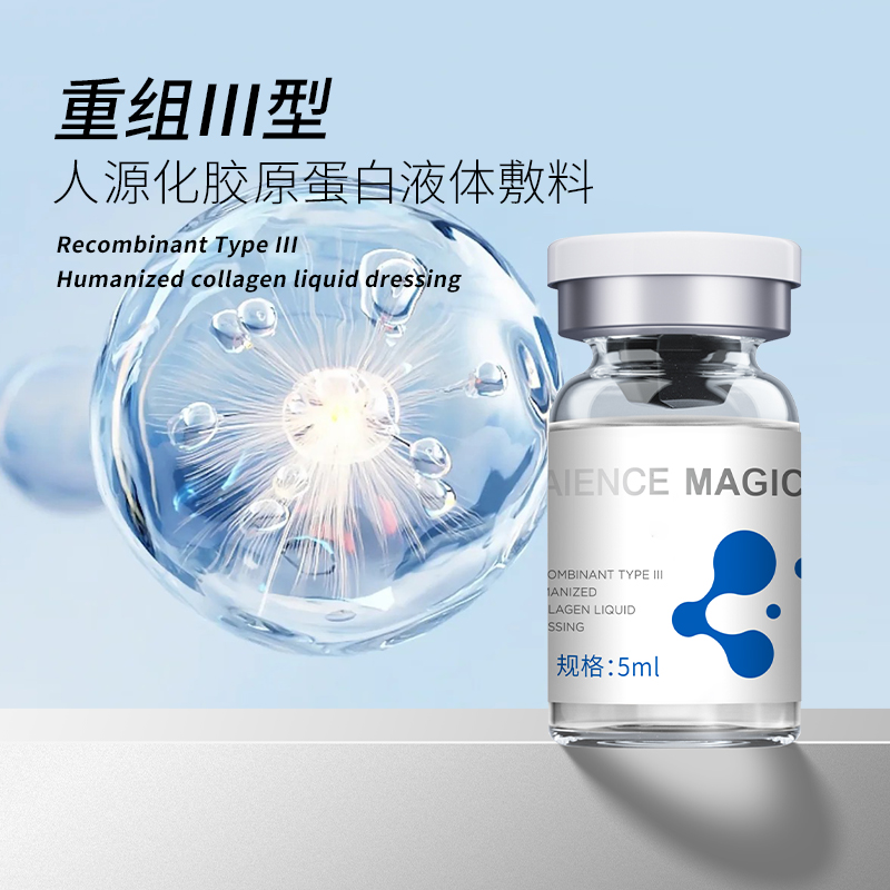 重組Ⅲ型人源化膠原蛋白液體敷料