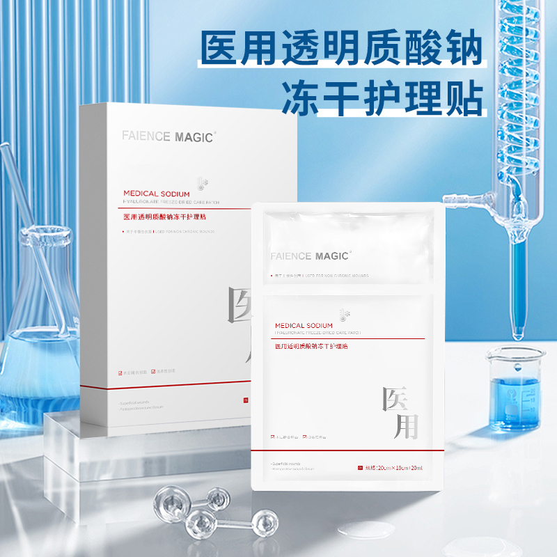醫(yī)用透明質(zhì)酸鈉凍干護理貼